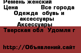 Ремень женский Richmond › Цена ­ 2 200 - Все города Одежда, обувь и аксессуары » Аксессуары   . Тверская обл.,Удомля г.